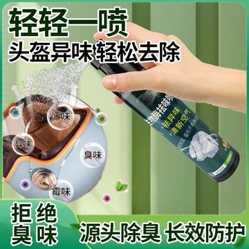 臺灣隔日達🚍8H出🉑生物酶祛味噴霧除臭去頭油臭異味持久清香各類帽子頭盔內部使用 除味 頭盔除味 去霉味