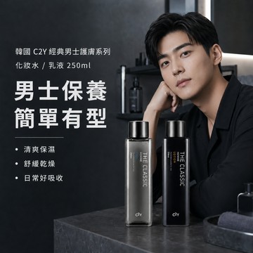 C2Y THE CLASSIC 經典男士保養【現貨快速出貨】化妝水乳液250ml 清爽保濕 男性日常護膚乾燥肌適用款式組