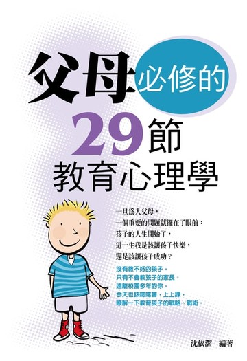 【電子書】父母必修的29節教育心理學