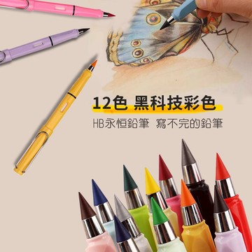 (超扯!超扯) 黑科技彩色 永恒鉛筆 寫不完根本寫不完 高效免削 寫不斷彩色 兒童永恒鉛筆