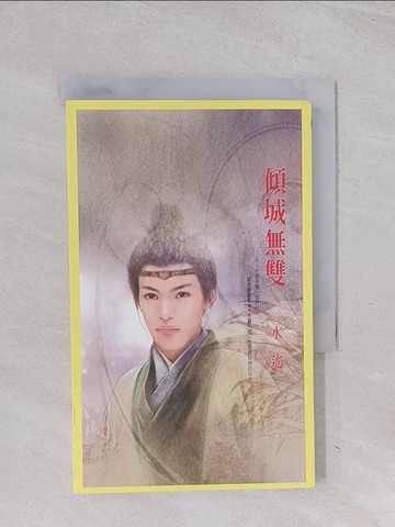 【書寶二手書T1／言情小說_Q6S】傾城無雙_水遙