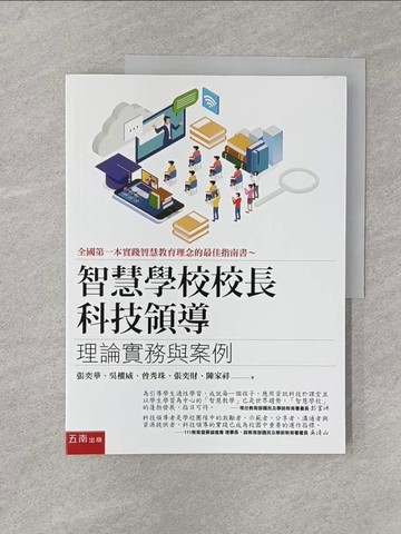 【書寶二手書T1／社會_Y8I】智慧學校校長科技領導：理論實務與案例_張奕華, 吳權威, 曾秀珠, 張奕財, 陳家祥