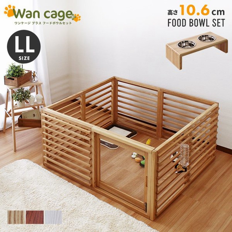 小型犬 ケージ 木製 サークル ウッド おしゃれ ルーバー 引き戸 開閉スムーズ リビング 組立て簡単 ワンケージプラス フードボウル付 10 6cm サイズll 通販 Lineポイント最大get Lineショッピング