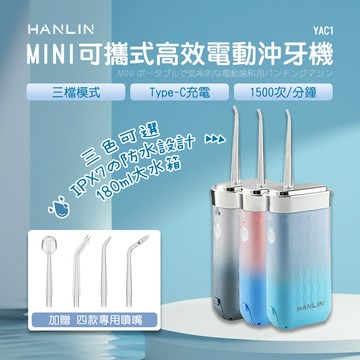 [HANLIN]-YAC1 MINI可式高效電動沖牙機 便攜式 伸縮電動 沖牙器