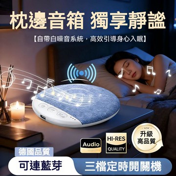 台灣發貨🌟超薄助眠音響 白噪音音響 高音質 迷你枕邊音箱 枕下音箱 三檔定時 助眠音響 多功能音響 聽歌神器