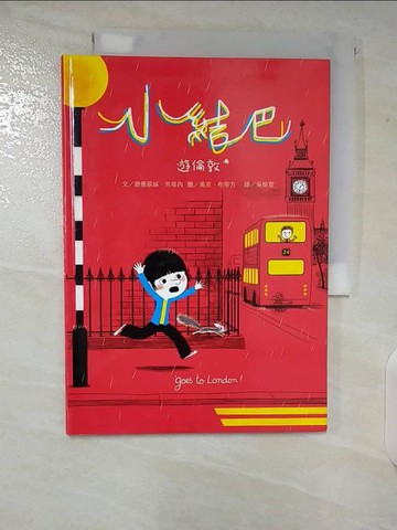 【書寶二手書T9／兒童文學_TLT】小結巴遊倫敦_吳愉萱, 方碧雅翠絲．芳塔內(文)