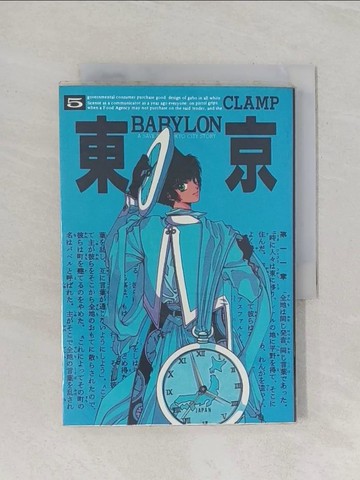 【書寶二手書T1／漫畫書_RFZ】東京巴比倫 5_CLAMP