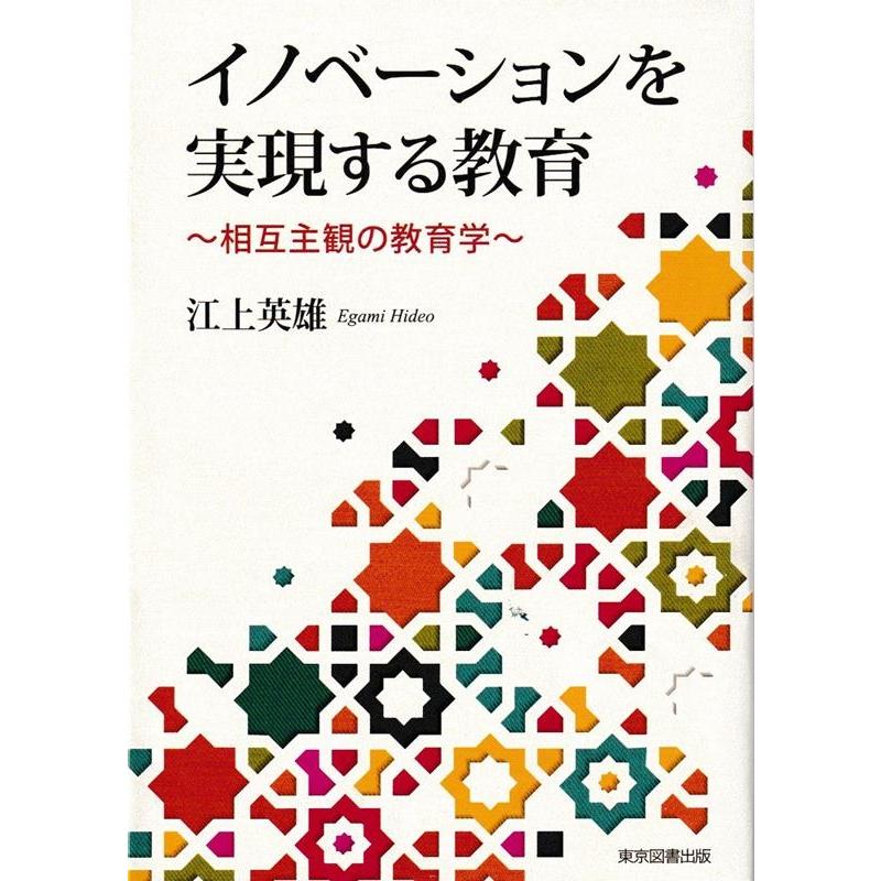 イノベーションを実現する教育 相互主観の教育学 江上英雄