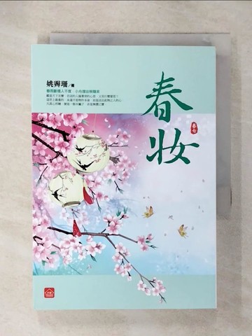 【書寶二手書T1／言情小說_CXH】春妝(七)_姚霽珊