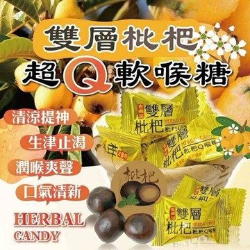 【粿女兒商行】 ??現貨 雙層枇杷Q軟喉糖100g