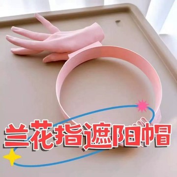 蘭花指遮陽帽🎀 3D打印 大小姐專屬遮陽帽 巴掌遮陽帽 手掌遮陽帽 潮流帽子 搞怪帽子 夏戶外防紫外線 互換禮物