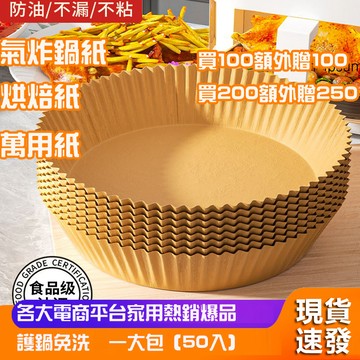 【買100送100】氣炸鍋烘焙紙 烘焙紙 氣炸鍋專用紙 防油防水 氣炸鍋紙 硅油紙盤 烤盤紙
