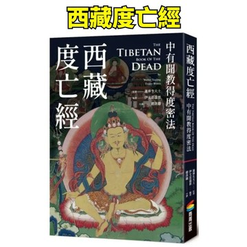 ❤️小人國文創❤️ 商周出版 西藏度亡經：中有聞教得度密法 The Tibetan Book of the Dead