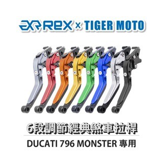 老虎摩托 Rex雷克斯 經典 DUCATI 796 MONSTER 六段 省力 煞車 離合器 拉桿 鋁合金