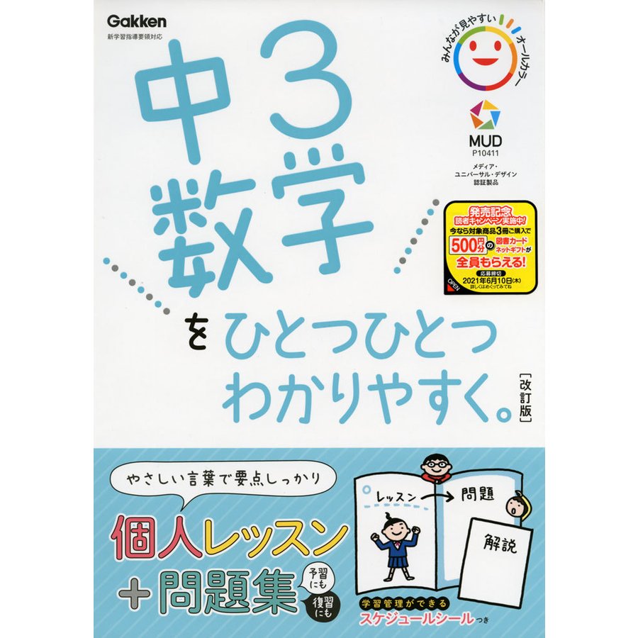 中3 数学を ひとつひとつわかりやすく。 ［改訂版］