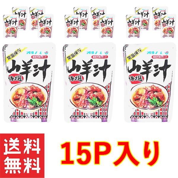 ヤギ 沖縄 山羊汁 レトルト お土産 送料無料 おすすめ 山羊汁500g×15個セット オキハム