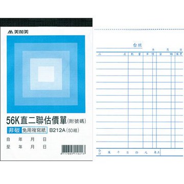 美加美 56K 直 二聯估價單 (號碼50組) 20本/ 包 B212A