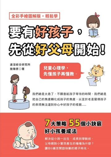 要有好孩子，先從好父母開始！兒童心理學，先懂孩子再懂教[二手書_良好]