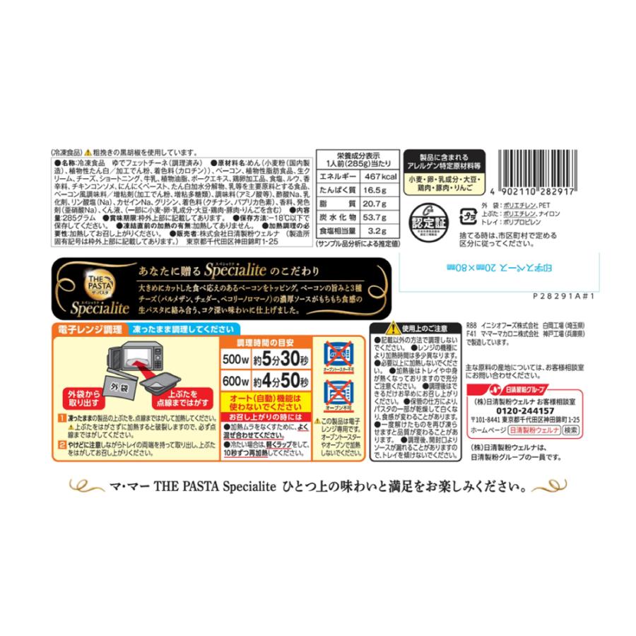 日清製粉ウェルナ マ・マー THE PASTA Specialite 3種チーズと北海道産生クリームの濃厚カルボナーラ 285g