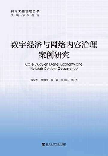 【電子書】数字经济与网络内容治理案例研究