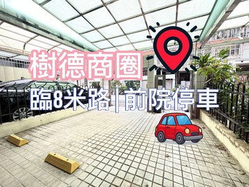樹德商圈【臨8米路】前院停車｜南北通風座向｜台中市太平區民權街
