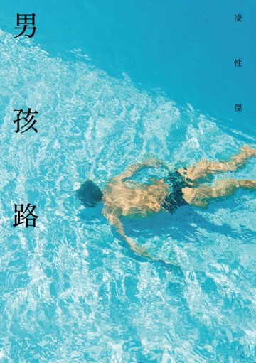 男孩路[二手書_良好]