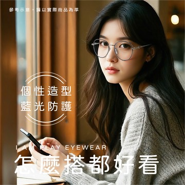 I AM PLAY抗藍光金屬框眼鏡-黑銀