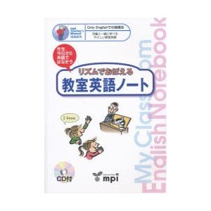 リズムでおぼえる教室英語ノート CD付