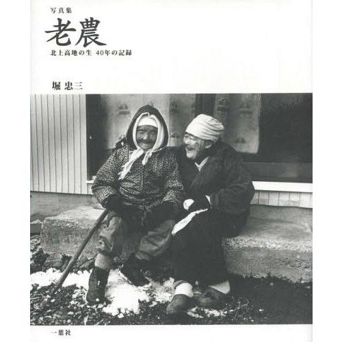 [本 雑誌] 老農 北上高地の生 40年の記録 写真集 堀忠三 著