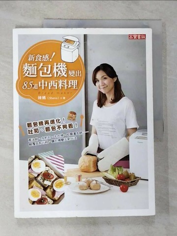 【書寶二手書T4／餐飲_R63】新食感!麵包機變出85道中西料理_辣媽Shania