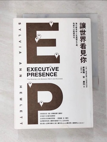 【書寶二手書T5／財經企管_LB5】讓世界看見你：為什麼有些人永遠懷才不遇，他卻可以脫穎而出_席薇雅．安．惠烈