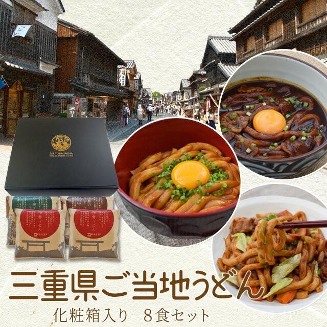 贈答 贈り物 三重県 ご当地うどん ギフト セット 送料無料 伊勢うどん ４食 亀山 みそ焼きうどん２食 黒カレー 伊勢うどん ２食 の計８食入り