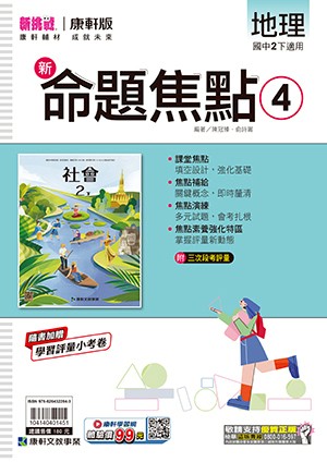 <學霸書城>康軒命焦地理4