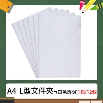 A4 L型 E310 文件夾/資料夾 (12入/包) 透明白色~(長310×寬220mm)