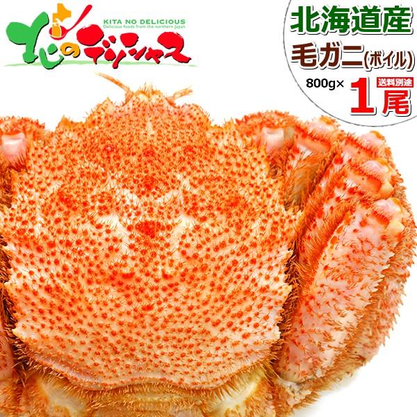 カニ 北海道産 毛ガニ 1尾 800g×1(姿 ボイル冷凍) 特大 海鮮 ボイル けがに 毛蟹 かにみそ ギフト 贈り物 お祝い お礼 お返し のし 北海道 グルメ お取り寄せ