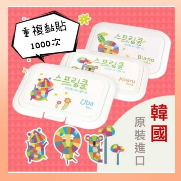 《韓國製》韓國SPRINKLE 濕巾蓋 濕紙巾蓋子 重複使用 重複黏貼 可水洗 必貼妥 台灣公司貨 濕巾蓋子 濕紙巾