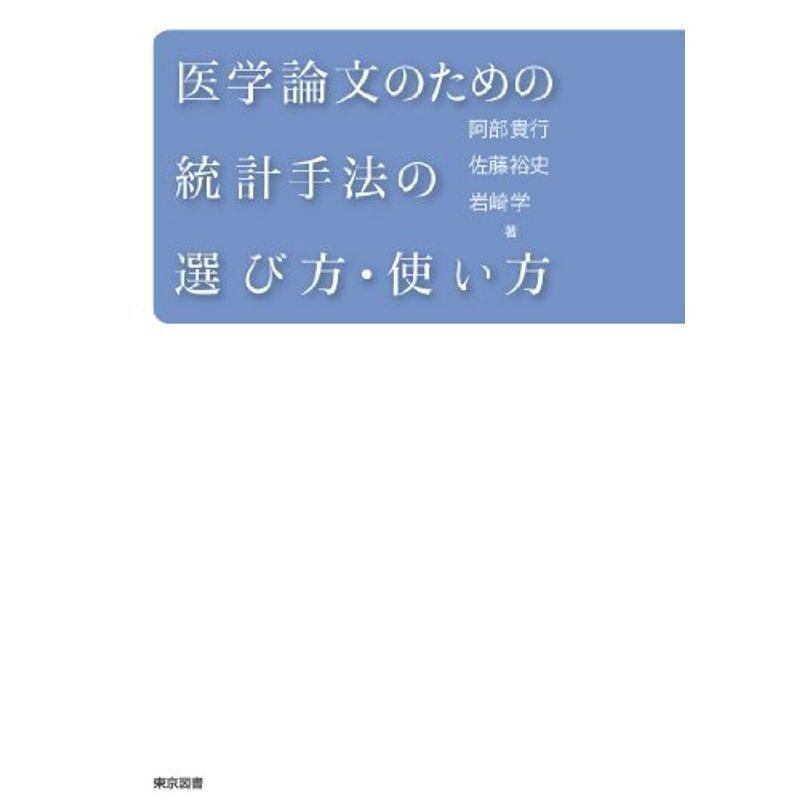 医学論文のための統計手法の選び方・使い方