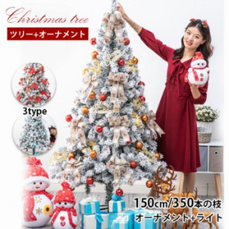 クリスマスツリーセット クリスマスツリー オーナメント ライトフルセット 150cm 枝数350本 Ledイルミネーション クリスマス飾り セット 通販 Lineポイント最大get Lineショッピング