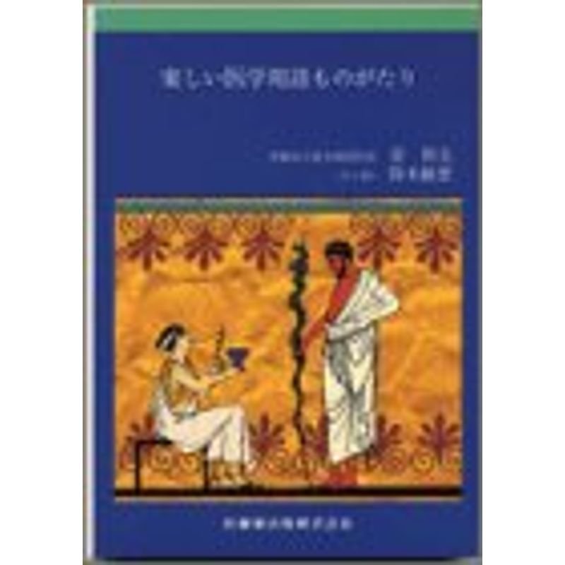 楽しい医学用語ものがたり