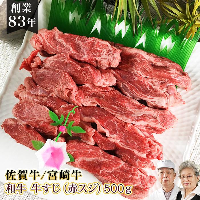 国産 スジ肉 牛すじ A4 A5  500ｇ 国産牛 和牛 佐賀牛 宮崎牛   訳あり