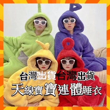 【GMY】法蘭絨睡衣 卡通連身睡衣 天線寶寶睡衣 天線寶寶衣服 天線寶寶連體睡衣 睡衣 家居服 珊瑚絨 閨蜜裝 天線寶寶