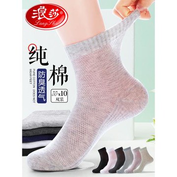 浪莎襪子男士純棉防臭網眼透氣夏季薄款純色商務男襪100%全棉抗菌