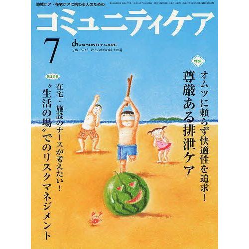 コミュニティケア 地域ケア・在宅ケアに携わる人のための Vol.14 No.08