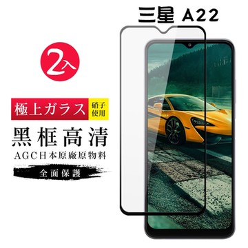三星 A22 5G AGC日本原料黑框高清疏油疏水鋼化膜保護貼(2入-A225G保護貼A225G鋼化膜)