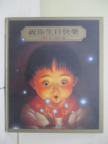 【書寶二手書T7／少年童書_ZNN】祝你生日快樂_方素珍/文，仉桂芳/圖