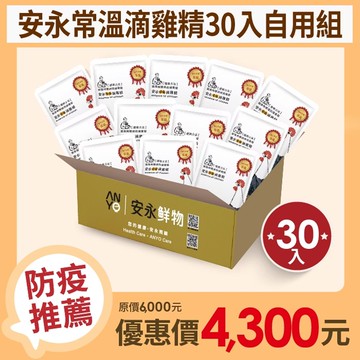 【安永鮮物】安永-常溫滴雞精自用組 (30入/箱;60ml/入)