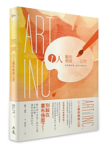 1人藝術無限公司：我是藝術家，我自己賣作品！個人創意事業營生指南[二手書_近全新]