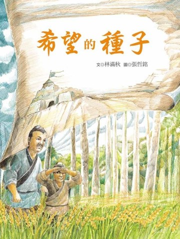 希望的種子[二手書_良好]