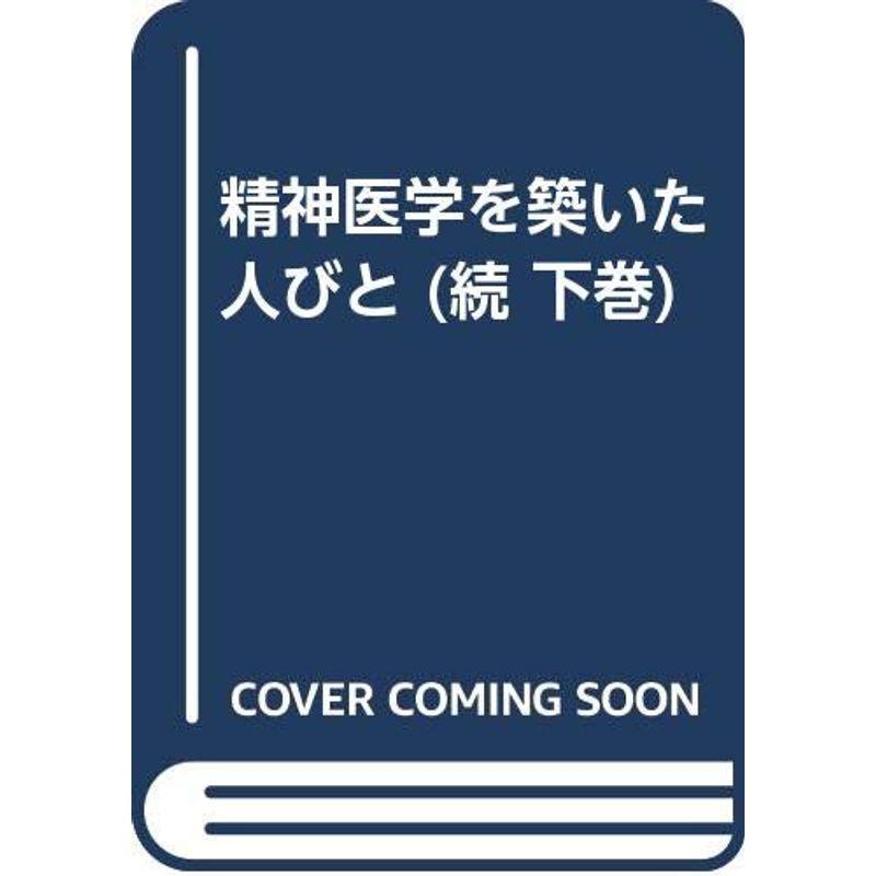 精神医学を築いた人びと 続 下巻