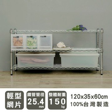 層架/儲藏架/鞋架 輕型 120x35x60公分三層電鍍(鎖管)波浪架  dayneeds